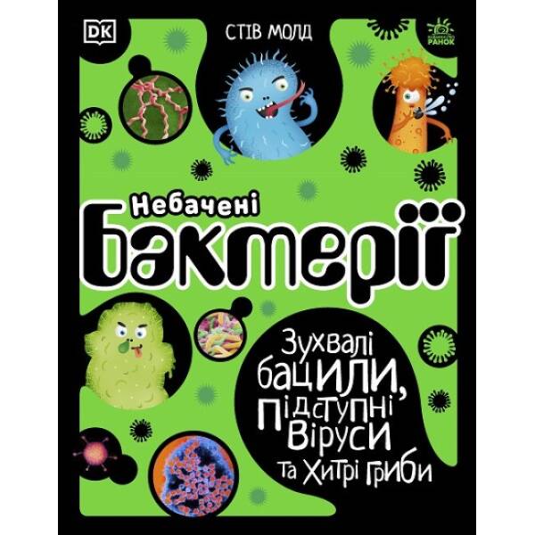 Небачені бактерії. Зухвалі бацили, підступні віруси та хитрі гриби