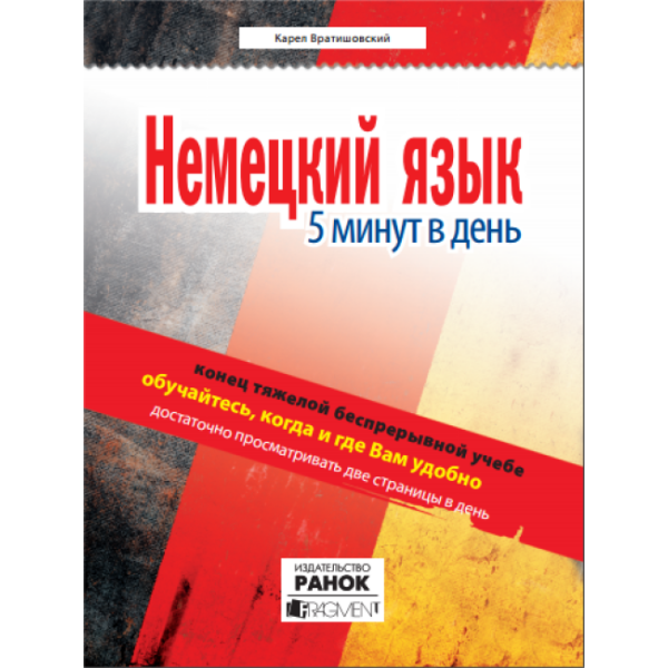 Немецкий язык: 5 минут в день (російською мовою)