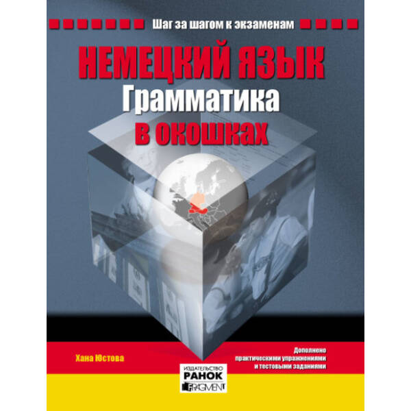 Немецкий язык. Грамматика в окошках (російською мовою)