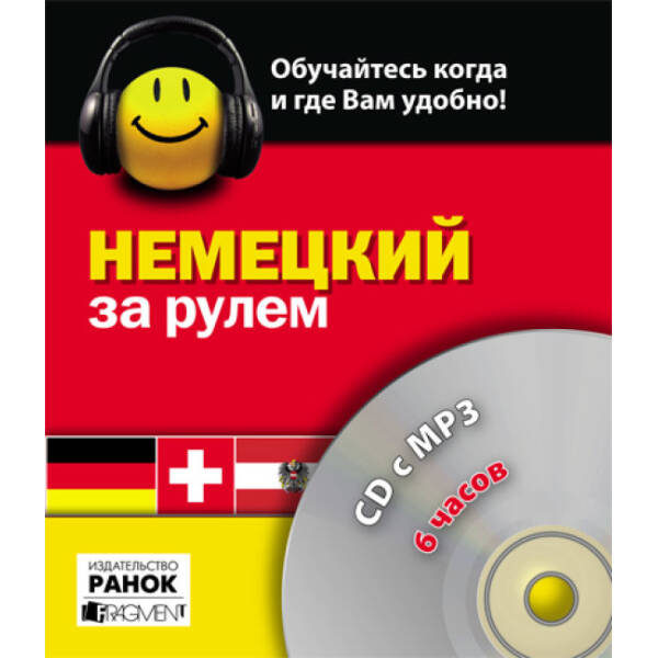 Немецкий за рулем, 6 часов. СD c MP3