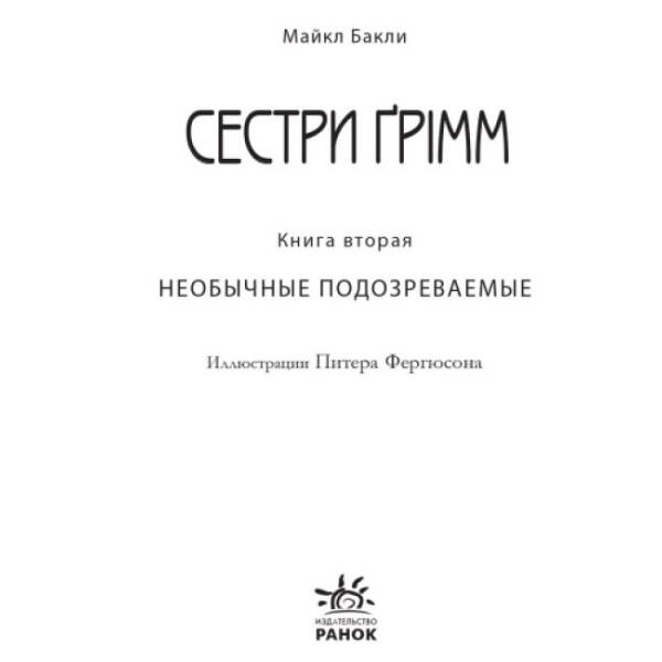 Неожиданные подозреваемые. Книга 2. Сестры Гримм (російською мовою)