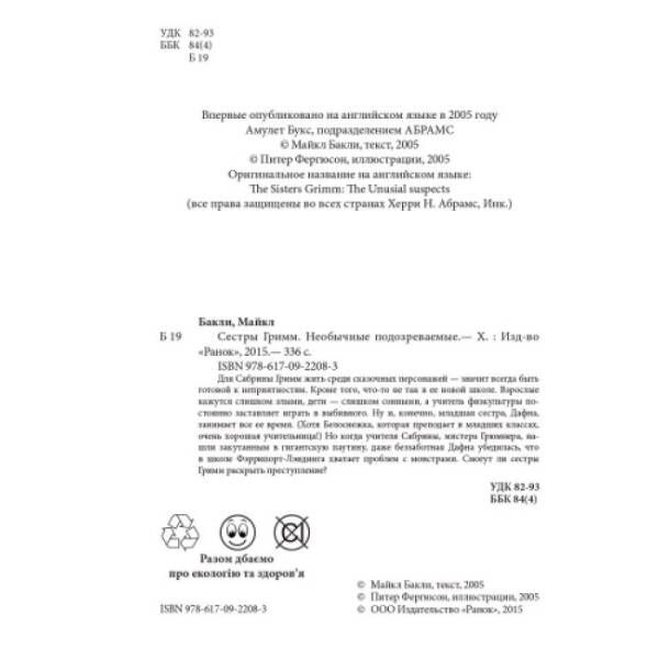 Неожиданные подозреваемые. Книга 2. Сестры Гримм (російською мовою)