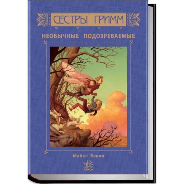Неожиданные подозреваемые. Книга 2. Сестры Гримм (російською мовою)