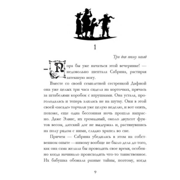 Неожиданные подозреваемые. Книга 2. Сестры Гримм (російською мовою)