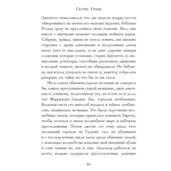 Неожиданные подозреваемые. Книга 2. Сестры Гримм (російською мовою)