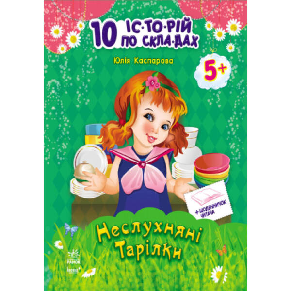 Неслухняні тарілки + щоденник читача. 10 історій по складах