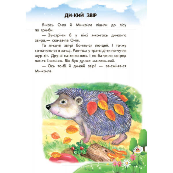 Неслухняні тарілки + щоденник читача. 10 історій по складах