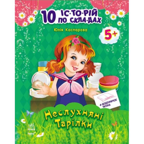 Неслухняні тарілки + щоденник читача. 10 історій по складах