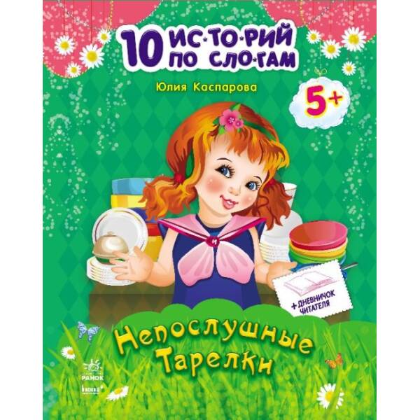 Неслухняні тарілки + щоденник читача. 10 історій по складах (російською мовою)