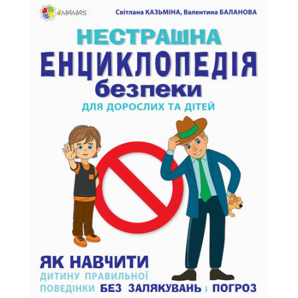 Нестрашна енциклопедія безпеки для дорослих та дітей. Як навчити дитину правильної поведінки без залякувань і погроз