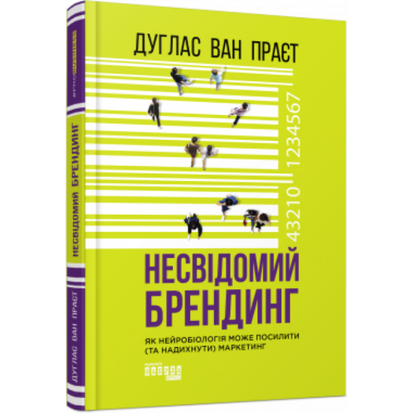 Несвідомий брендинг