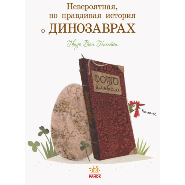 Невероятная, но правдивая история о динозаврах (російською мовою)
