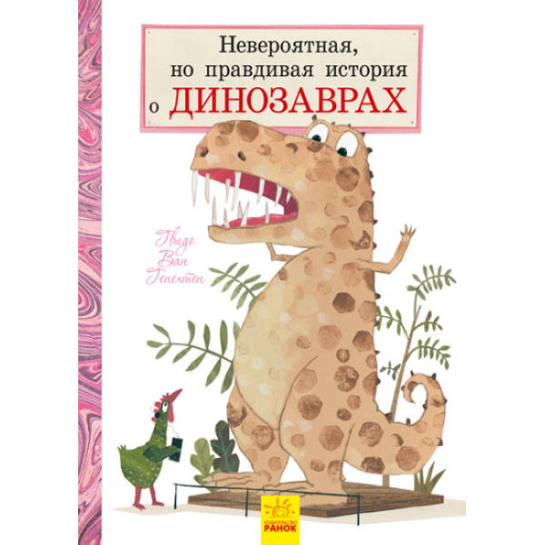 Невероятная, но правдивая история о динозаврах (російською мовою)