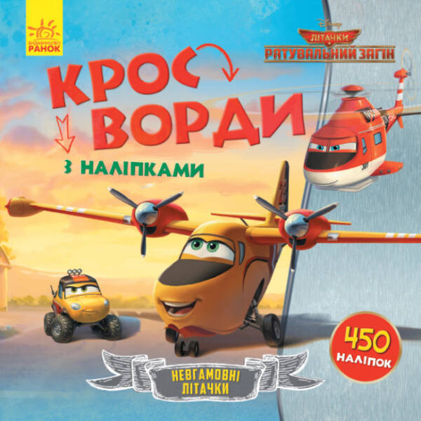 Невгамовні літачки. Кросворди з наліпками. Літачки Disney. Рятувальний загін