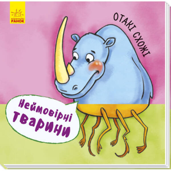 Неймовірні тварини. Отакі схожі