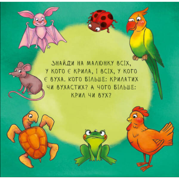 Неймовірні тварини. Полічи-но!
