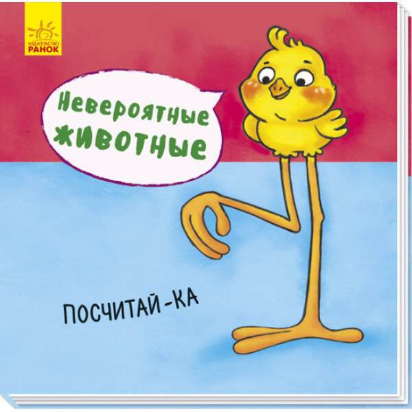 Неймовірні тварини. Полічи-но! (російською мовою)