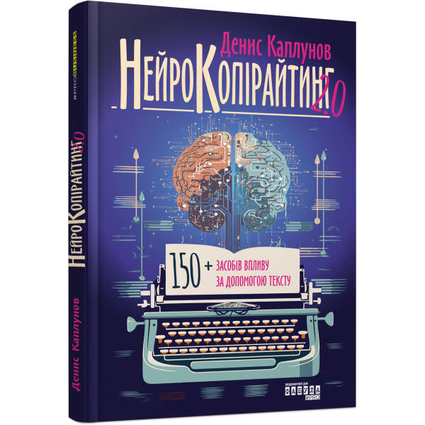 Нейрокопірайтинг 2.0
