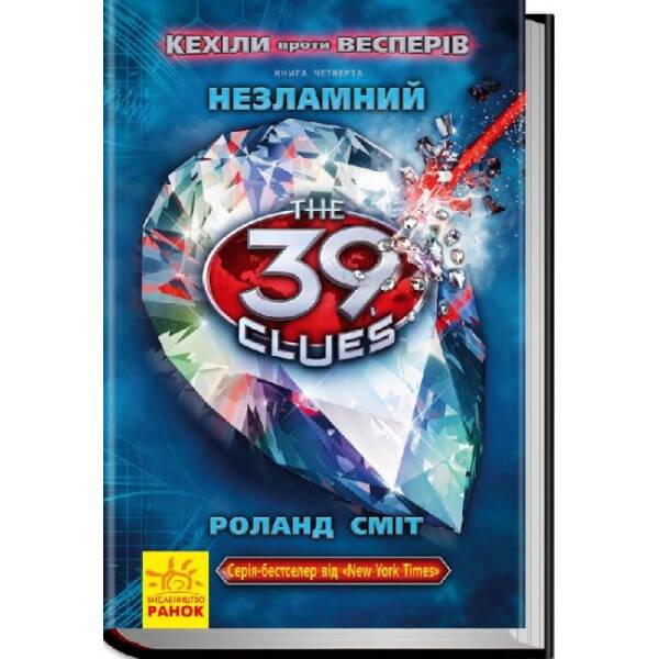 Незламний. Книга 4. Кехіли проти Весперів. 39 ключів