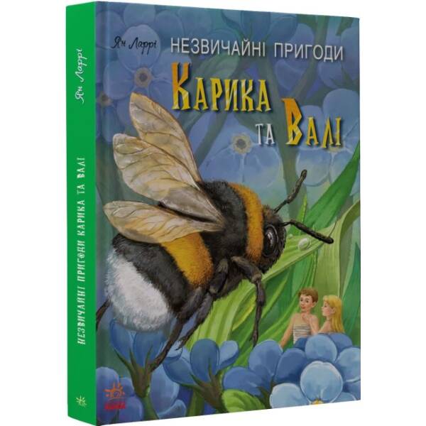 Незвичайні пригоди Карика та Валі
