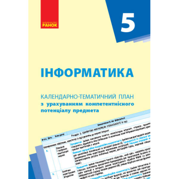 нформатика. 5 клас. Календарно-тематичний план з урахуванням компетентнісного потенціалу предмета