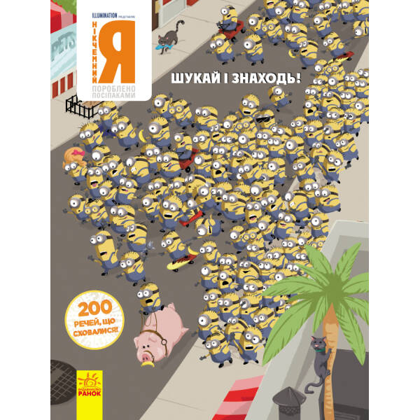 НІКЧЕМНИЙ Я – 3. 200 речей, що сховалися