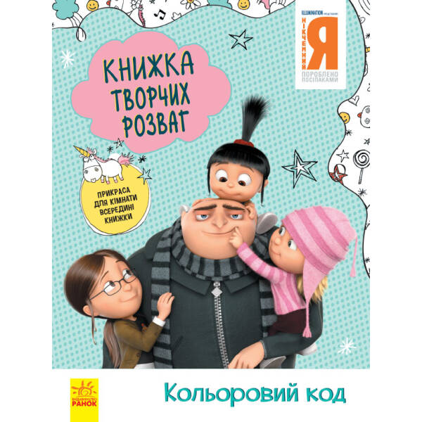 Нікчемний Я – 3. Книжка творчих розваг. Кольоровий код