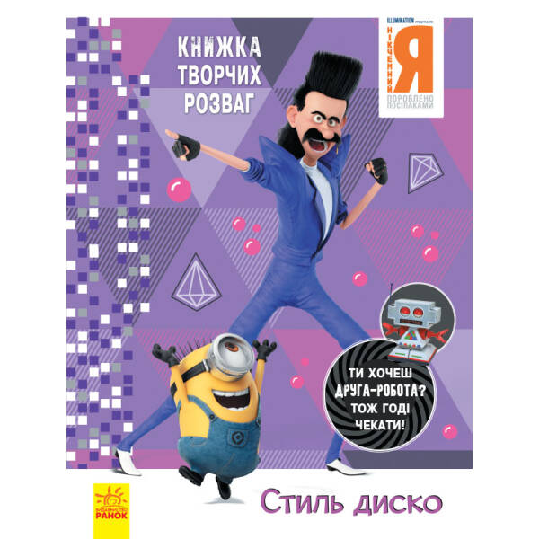 Нікчемний Я – 3. Книжка творчих розваг. Стиль Диско