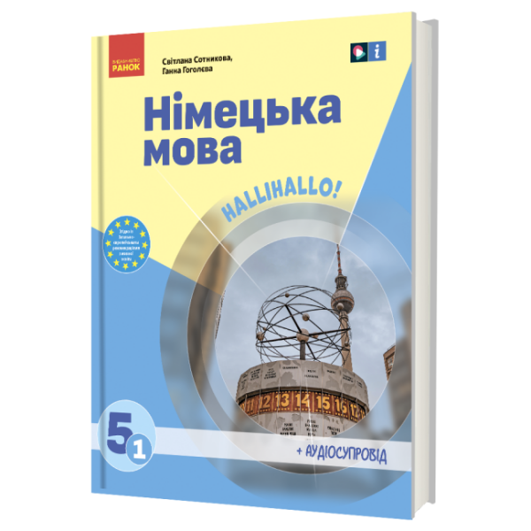 «Німецька мова (1-й рік навчання )» підручник для 5 класу закладів загальної середньої освіти (з аудіосупроводом)