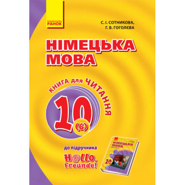 Німецька мова. 10 клас. Книга для читання (до підруч. «Німецька мова (6-й рік навчання, рівень стандарту)» для 10 кл. закл. загальн. середн. освіт. «H@llo, Freunde!»)