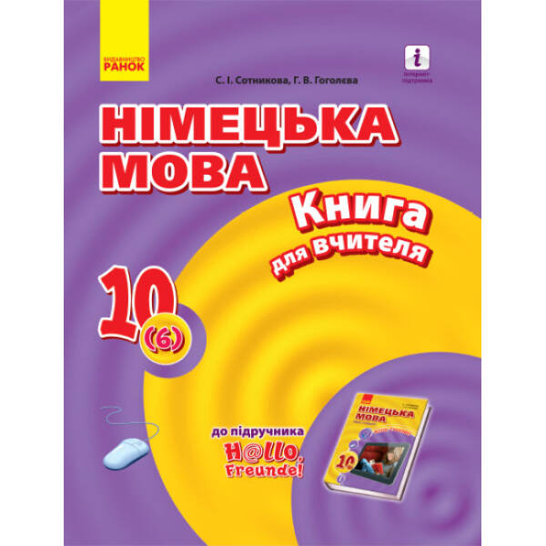 Німецька мова. 10 клас. Книга для вчителя (до підруч. «Німецька мова (6-й рік навчання, рівень стандарту)» для 10 класу ЗЗСО «H@llo, Freunde!»)