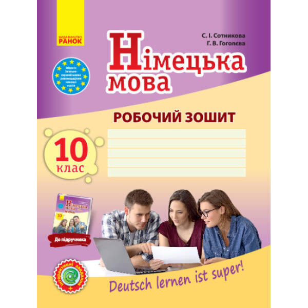 Німецька мова. 10 клас. Робочий зошит (до підруч. «Німецька мова (10-й рік навчання, рівень стандарту)» для 10 кл. закл. загальн. середн. освіт. «Deutsch lernen ist super!»)