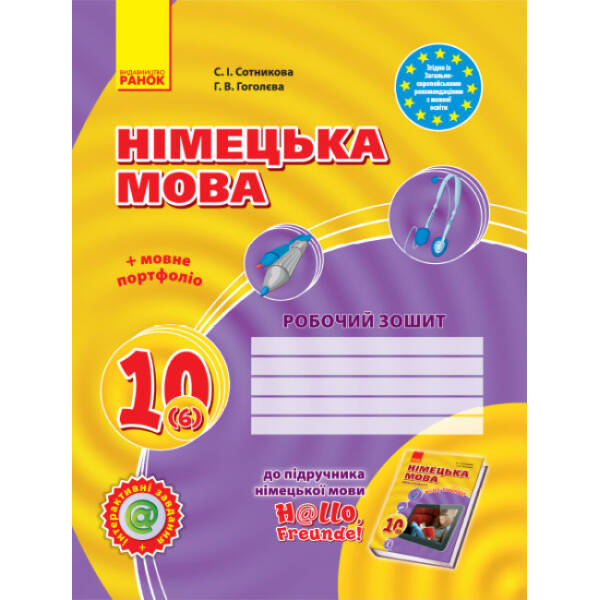 Німецька мова. 10 клас. Робочий зошит (до підруч. «Німецька мова (6-й рік навчання, рівень стандарту)» для 10 класу ЗЗСО «H@llo, Freunde!»)