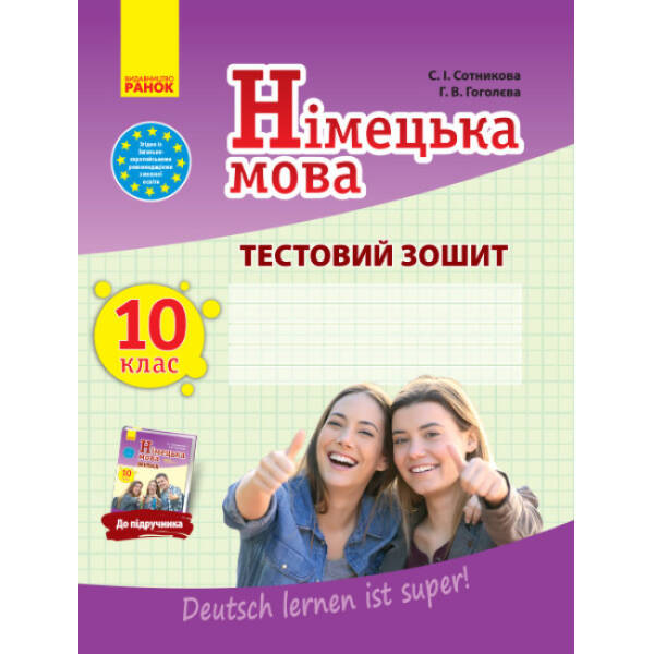 Німецька мова. 10 клас : тестовий зошит (до підруч. «Німецька мова (10-й рік навчання, рівень стандарту)» для 10 кл. закл. загальн. середн. освіт. «Dеutsch lernen ist super!»)