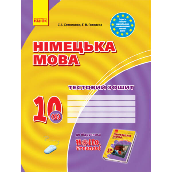 Німецька мова. 10 клас: тестовий зошит (до підруч. «Німецька мова (6-й рік навчання, рівень стандарту)» для 10 кл. закл. загальн. середн. освіт. “H@llo, Freunde!”)