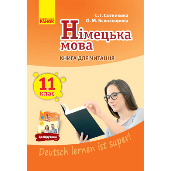 Німецька мова. 11 клас. Книга для читання (до підручника «Німецька мова (11-й рік навчання, рівень стандарту)» для 11 класу ЗЗСО «Deutsch lernen ist super!»)