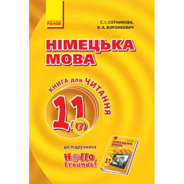 Німецька мова. 11 клас. Книга для читання (до підручника «Німецька мова (7-й рік навчання, рівень стандарту)» для 11 класу ЗЗСО «H@llo, Freunde!»)