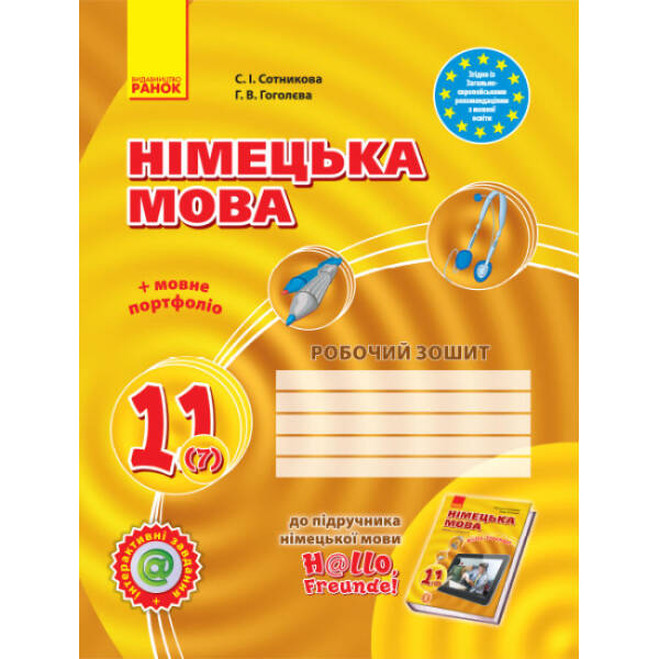 Німецька мова. 11 клас. Робочий зошит (до підруч. «Німецька мова (7-й рік навчання, рівень стандарту)» для 11 класу ЗЗСО. «H@llo, Freunde!»)