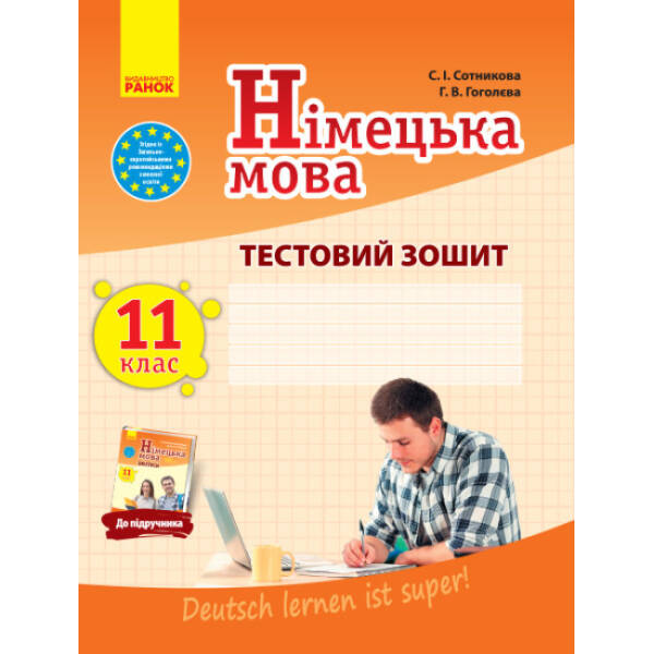 Німецька мова. 11 клас. Тестовий зошит (до підруч. «Німецька мова (11-й рік навчання, рівень стандарту)» для 11 кл. закл. загальн. середн. освіт. «Dеutsch lernen ist super!»)