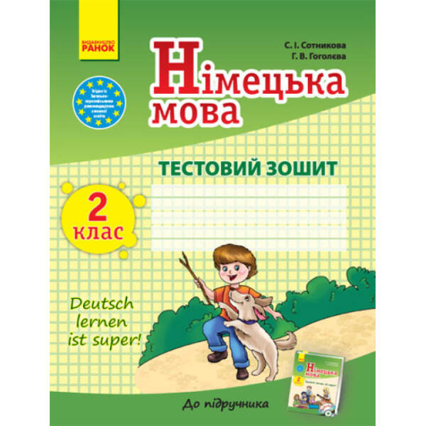 Німецька мова. 2 клас. Тестовий зошит (до підручн. «Deutsch lernen ist super!»)