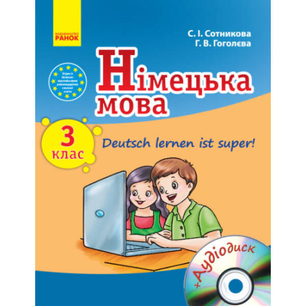 Німецька мова. 3 клас. Підручник для ЗНЗ. Deutsch lernen ist super!