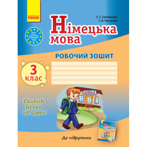 Німецька мова. 3 клас. Робочий зошит (до підручника “Deutsch lernen ist super!”)