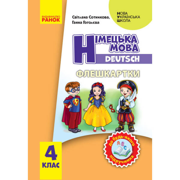 Німецька мова. 4 клас. Флеш-картки