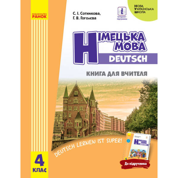 Німецька мова. 4 клас. Книга для вчителя. Deutsch lernen ist super!