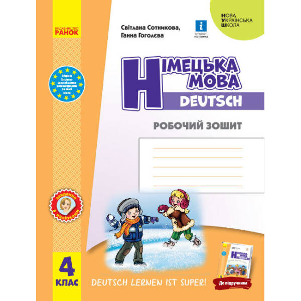 Німецька мова. 4 клас. Робочий зошит. Deutsch lernen ist super!