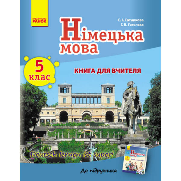 Німецька мова. 5 клас: книга для вчителя (до підруч. «Німецька мова. 5 клас. Deutsch lernen ist super!»)