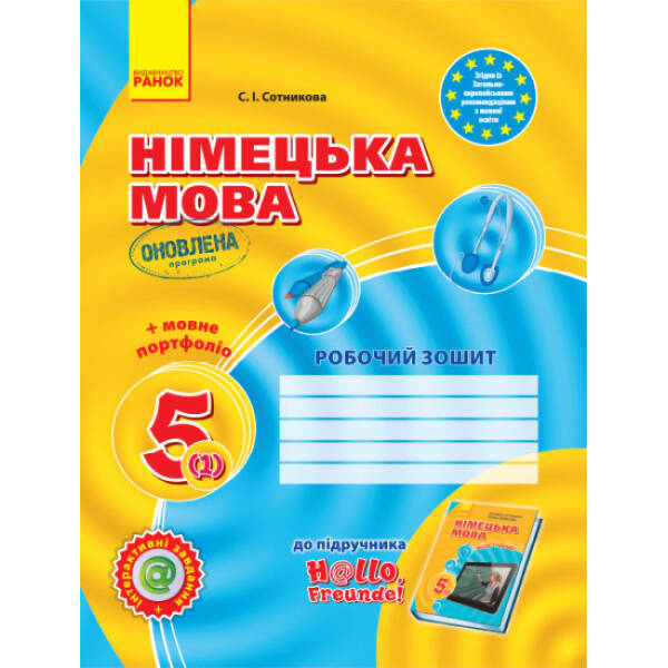 Німецька мова. 5 клас. Робочий зошит (до підруч. «Німецька мова (1-й рік навчання). 5 клас» для закл. загальн. середн. освіт. «H@llo, Freunde!»)
