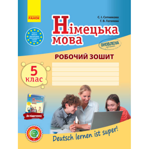 Німецька мова. 5 клас. Робочий зошит (до підруч. С. І. Сотникової, Г. В. Гоголєвої «Deutsch lernen ist super!»)