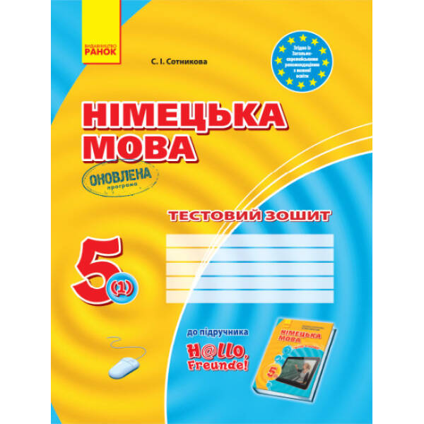 Німецька мова. 5 клас. Тестовий зошит (до підруч. «Німецька мова (1-й рік навчання). 5 клас» для ЗЗСО «H@llo, Freunde!»)