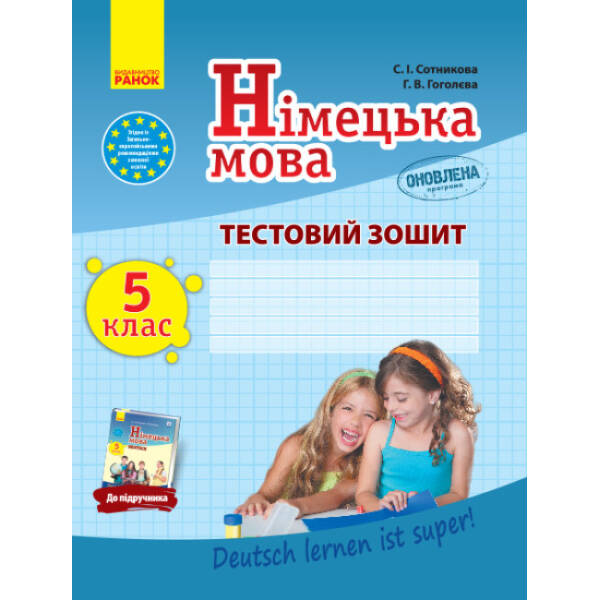 Німецька мова. 5 клас. Тестовий зошит (до підруч. «Німецька мова (5-й рік навчання). 5 клас» для ЗЗСО «Dеutsch lernen ist super!»)